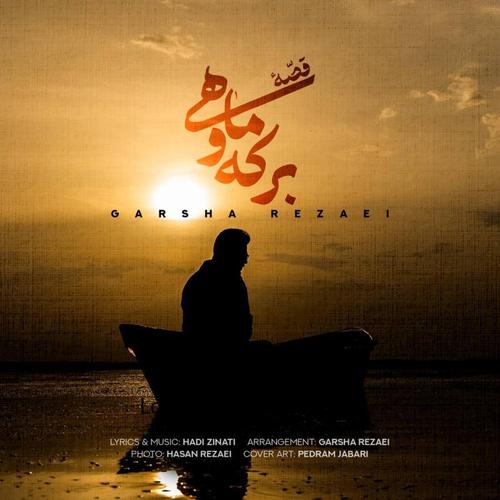 آهنگ بی کلام قصه برکه و ماهی از گرشا رضایی